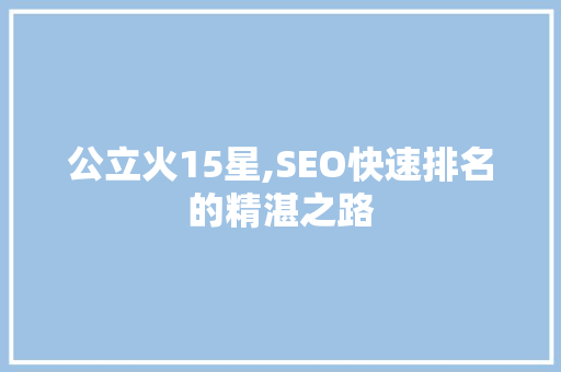 公立火15星,SEO快速排名的精湛之路