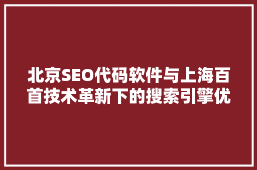 北京SEO代码软件与上海百首技术革新下的搜索引擎优化之路