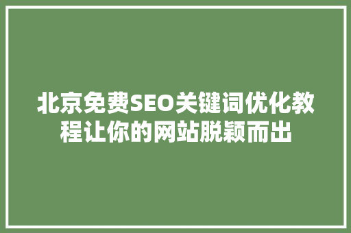 北京免费SEO关键词优化教程让你的网站脱颖而出