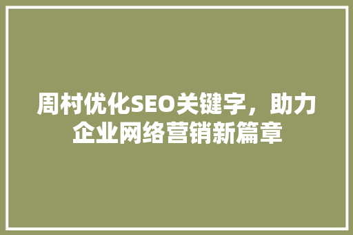 周村优化SEO关键字，助力企业网络营销新篇章