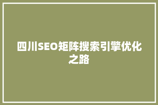 四川SEO矩阵搜索引擎优化之路