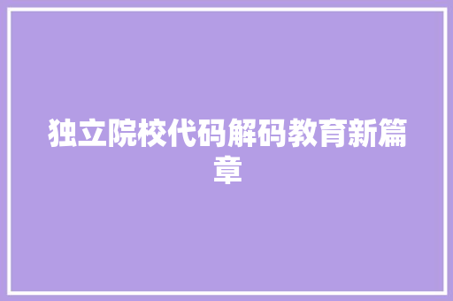 独立院校代码解码教育新篇章