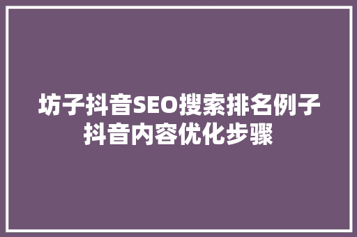 坊子抖音SEO搜索排名例子抖音内容优化步骤