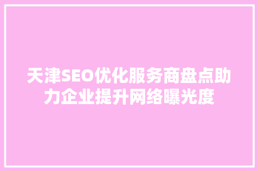 天津SEO优化服务商盘点助力企业提升网络曝光度