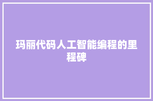 玛丽代码人工智能编程的里程碑