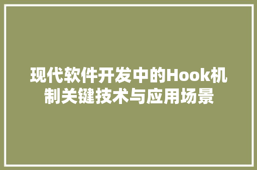 现代软件开发中的Hook机制关键技术与应用场景