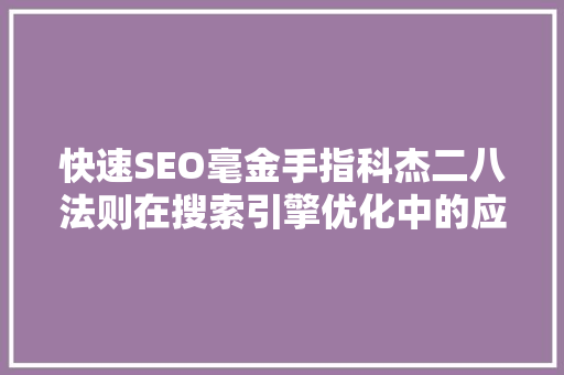 快速SEO毫金手指科杰二八法则在搜索引擎优化中的应用