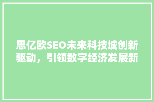 思亿欧SEO未来科技城创新驱动，引领数字经济发展新潮流