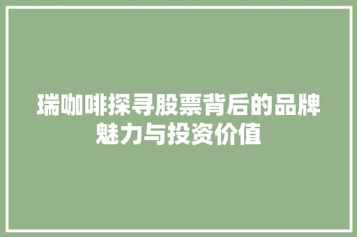 瑞咖啡探寻股票背后的品牌魅力与投资价值