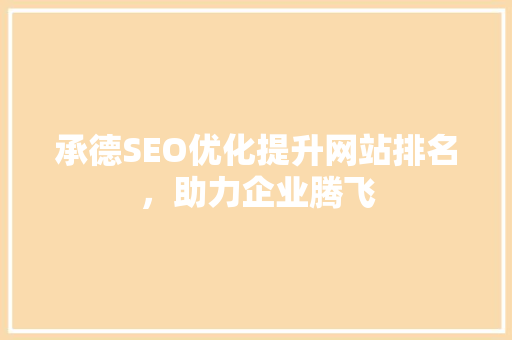 承德SEO优化提升网站排名，助力企业腾飞