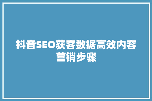 抖音SEO获客数据高效内容营销步骤