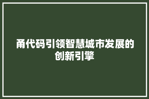 甬代码引领智慧城市发展的创新引擎
