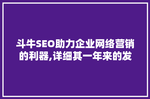 斗牛SEO助力企业网络营销的利器,详细其一年来的发展与应用