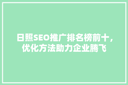 日照SEO推广排名榜前十，优化方法助力企业腾飞