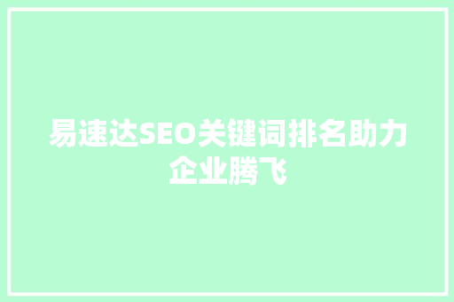易速达SEO关键词排名助力企业腾飞