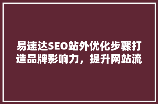 易速达SEO站外优化步骤打造品牌影响力，提升网站流量