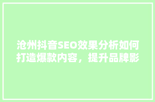 沧州抖音SEO效果分析如何打造爆款内容，提升品牌影响力