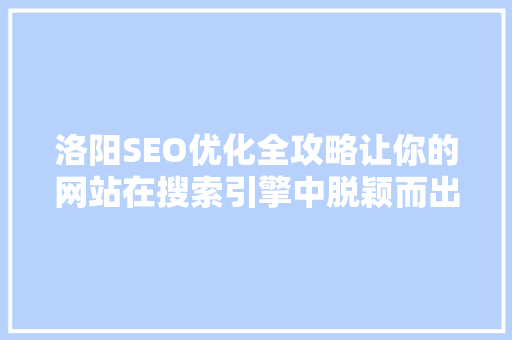 洛阳SEO优化全攻略让你的网站在搜索引擎中脱颖而出