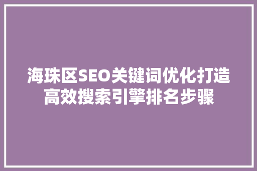 海珠区SEO关键词优化打造高效搜索引擎排名步骤