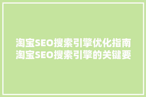 淘宝SEO搜索引擎优化指南淘宝SEO搜索引擎的关键要素与步骤