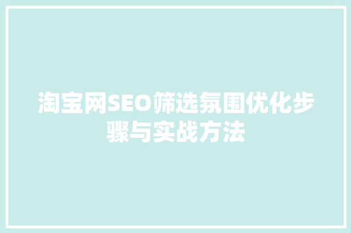 淘宝网SEO筛选氛围优化步骤与实战方法