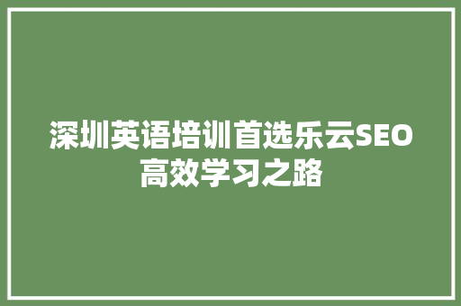 深圳英语培训首选乐云SEO高效学习之路
