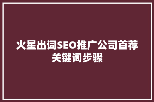 火星出词SEO推广公司首荐关键词步骤