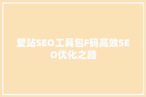 爱站SEO工具包F码高效SEO优化之路