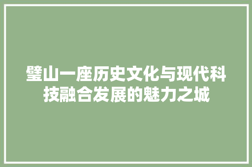 璧山一座历史文化与现代科技融合发展的魅力之城