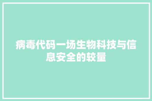 病毒代码一场生物科技与信息安全的较量