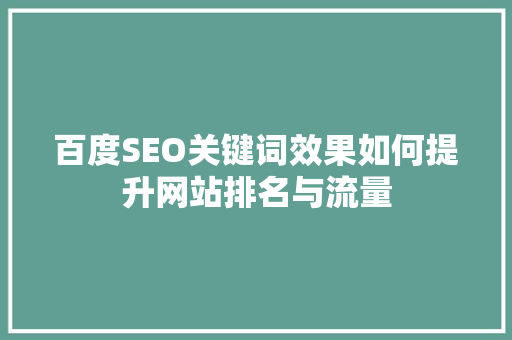 百度SEO关键词效果如何提升网站排名与流量