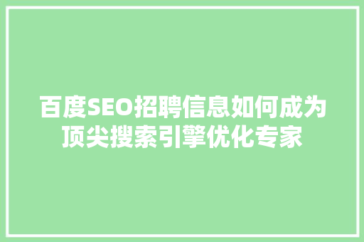 百度SEO招聘信息如何成为顶尖搜索引擎优化专家