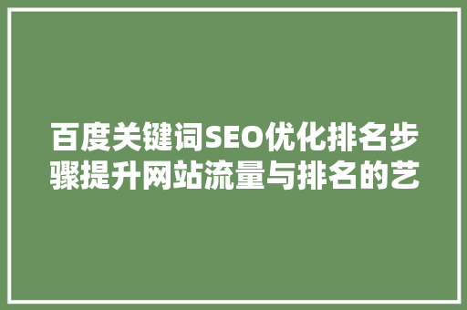 百度关键词SEO优化排名步骤提升网站流量与排名的艺术