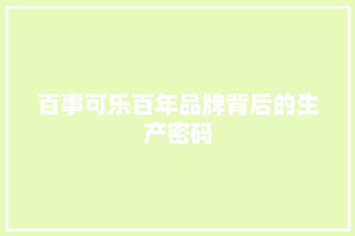 百事可乐百年品牌背后的生产密码