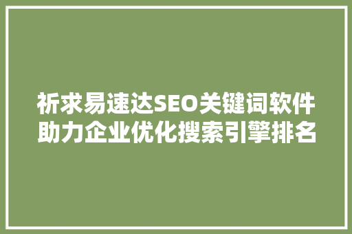 祈求易速达SEO关键词软件助力企业优化搜索引擎排名