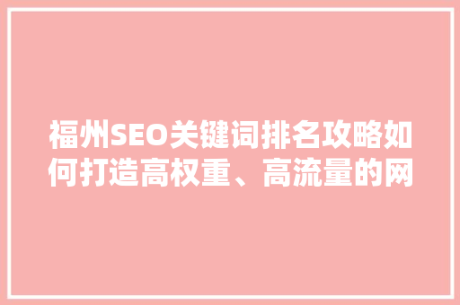 福州SEO关键词排名攻略如何打造高权重、高流量的网站
