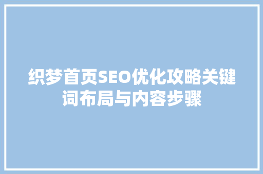 织梦首页SEO优化攻略关键词布局与内容步骤