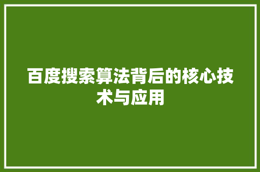 百度搜索算法背后的核心技术与应用