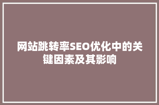 网站跳转率SEO优化中的关键因素及其影响