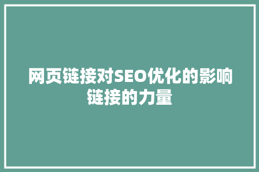 网页链接对SEO优化的影响链接的力量