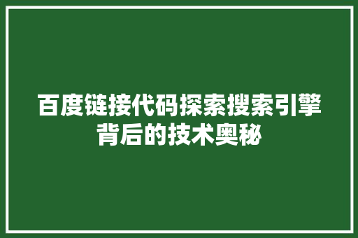 百度链接代码探索搜索引擎背后的技术奥秘