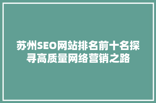 苏州SEO网站排名前十名探寻高质量网络营销之路