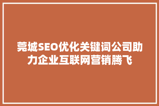 莞城SEO优化关键词公司助力企业互联网营销腾飞