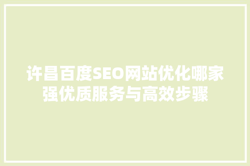 许昌百度SEO网站优化哪家强优质服务与高效步骤