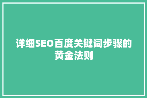 详细SEO百度关键词步骤的黄金法则