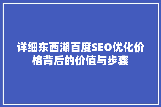 详细东西湖百度SEO优化价格背后的价值与步骤