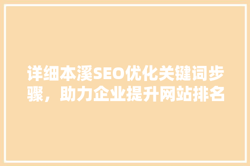 详细本溪SEO优化关键词步骤，助力企业提升网站排名
