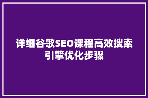 详细谷歌SEO课程高效搜索引擎优化步骤