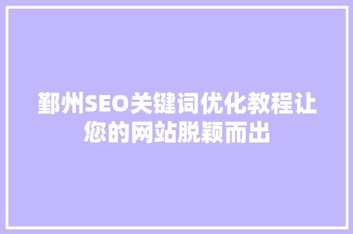 鄞州SEO关键词优化教程让您的网站脱颖而出