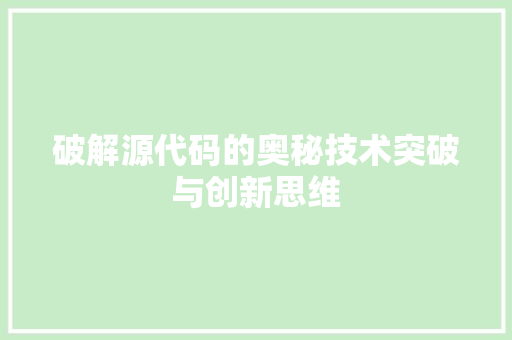 破解源代码的奥秘技术突破与创新思维